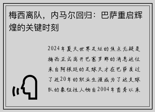 梅西离队，内马尔回归：巴萨重启辉煌的关键时刻