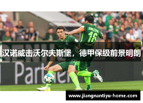 汉诺威击沃尔夫斯堡，德甲保级前景明朗