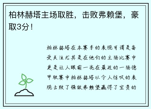 柏林赫塔主场取胜，击败弗赖堡，豪取3分！