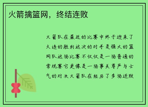 火箭擒篮网，终结连败