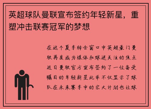 英超球队曼联宣布签约年轻新星，重塑冲击联赛冠军的梦想