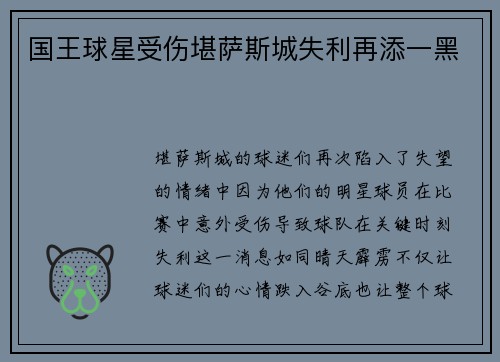 国王球星受伤堪萨斯城失利再添一黑