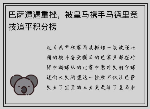 巴萨遭遇重挫，被皇马携手马德里竞技追平积分榜