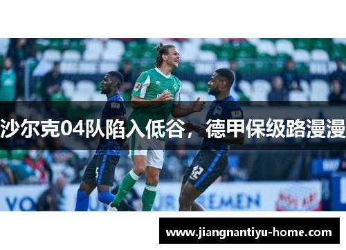 沙尔克04队陷入低谷，德甲保级路漫漫