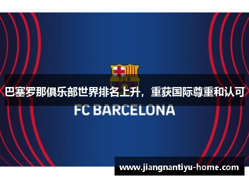 巴塞罗那俱乐部世界排名上升，重获国际尊重和认可