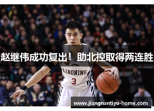赵继伟成功复出！助北控取得两连胜