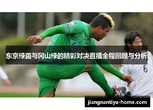 东京绿茵与冈山绿的精彩对决直播全程回顾与分析