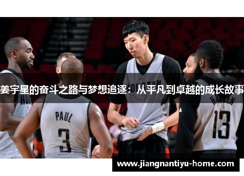 姜宇星的奋斗之路与梦想追逐：从平凡到卓越的成长故事
