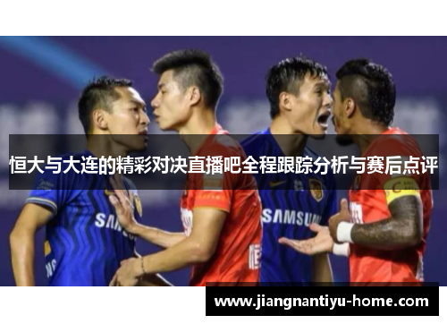 恒大与大连的精彩对决直播吧全程跟踪分析与赛后点评