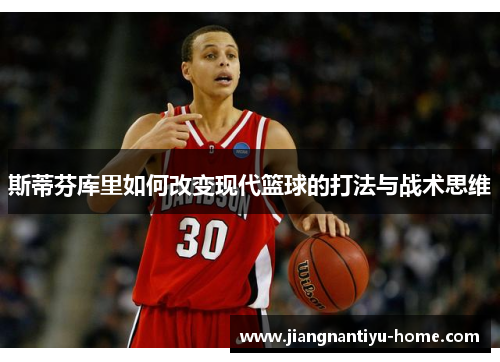 斯蒂芬库里如何改变现代篮球的打法与战术思维