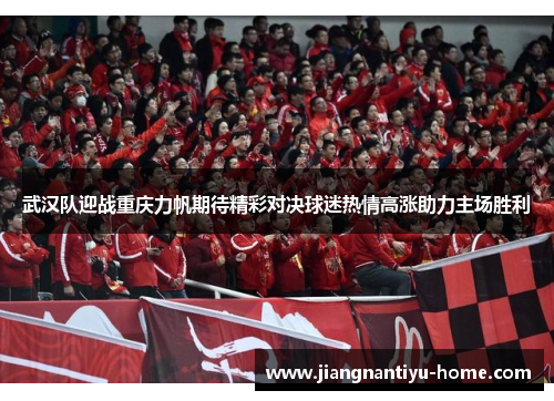 武汉队迎战重庆力帆期待精彩对决球迷热情高涨助力主场胜利