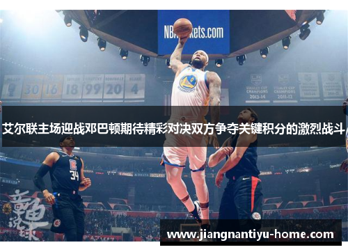 艾尔联主场迎战邓巴顿期待精彩对决双方争夺关键积分的激烈战斗